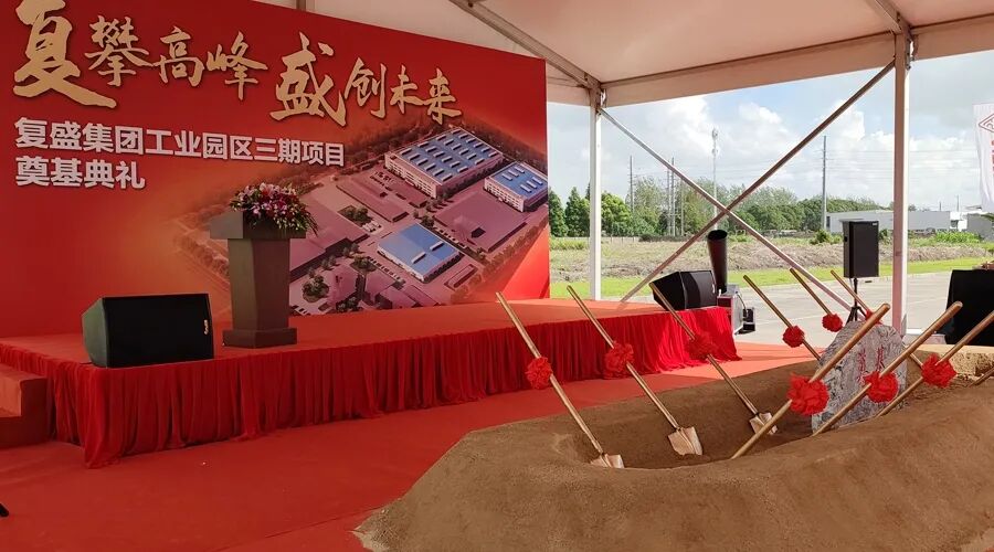 资讯 | 贺复盛集团工业园区三期项目奠基典礼圆满成功! 配图5