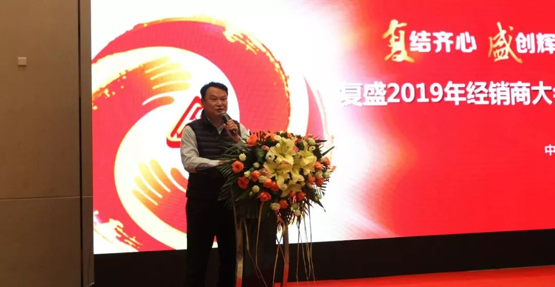 资讯 | 复盛经销商大会及销售总部大区年会圆满成功 配图2