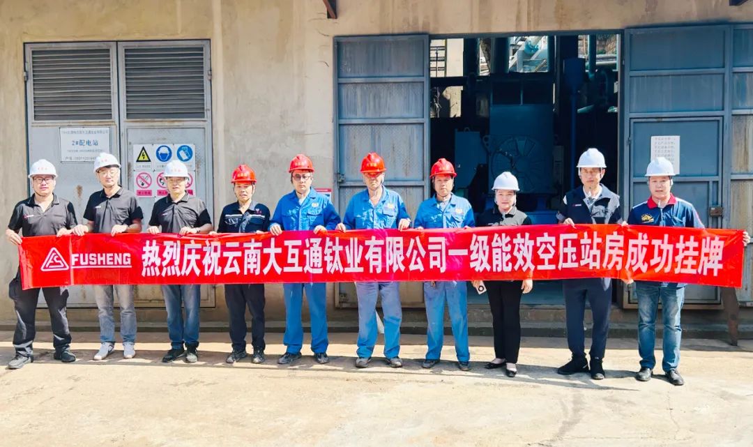 复盛一级能效站房高原首站成功挂牌，高效节能压缩空气解决方案为钛业可持续发展赋能 配图1