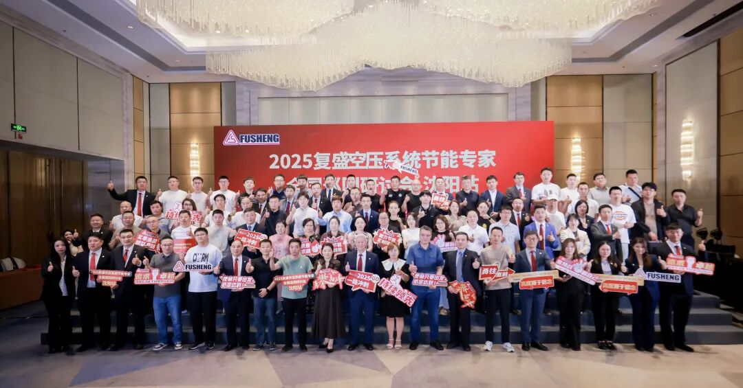 2025复盛空压系统节能专家全国巡回研讨会沈阳站圆满举行 配图8