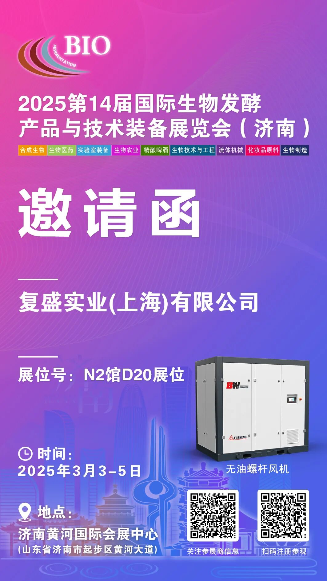 复盛公司邀您共赴2025济南国际生物发酵展,共探行业智能制造新机遇! 配图2