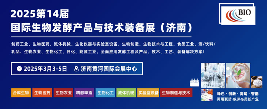 复盛公司邀您共赴2025济南国际生物发酵展,共探行业智能制造新机遇! 配图1