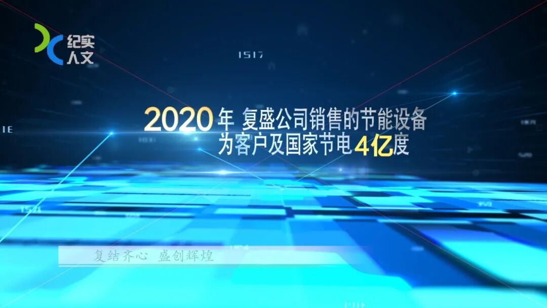 采访 | 复盛公司入选工信部2021年度绿色制造名单，为助力实现“双碳”目标，开足马力！ 配图5