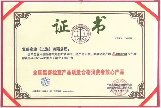 资讯 | 复盛荣获“全国监督检查产品质量合格消费者放心产品”证书 配图1