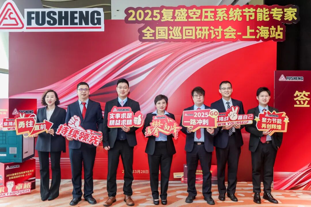 2025复盛空压系统节能专家全国巡回研讨会上海站圆满举行 配图2