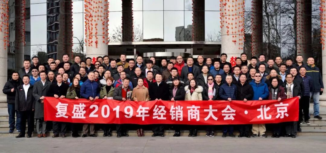资讯 | 复盛经销商大会及销售总部大区年会圆满成功 配图8