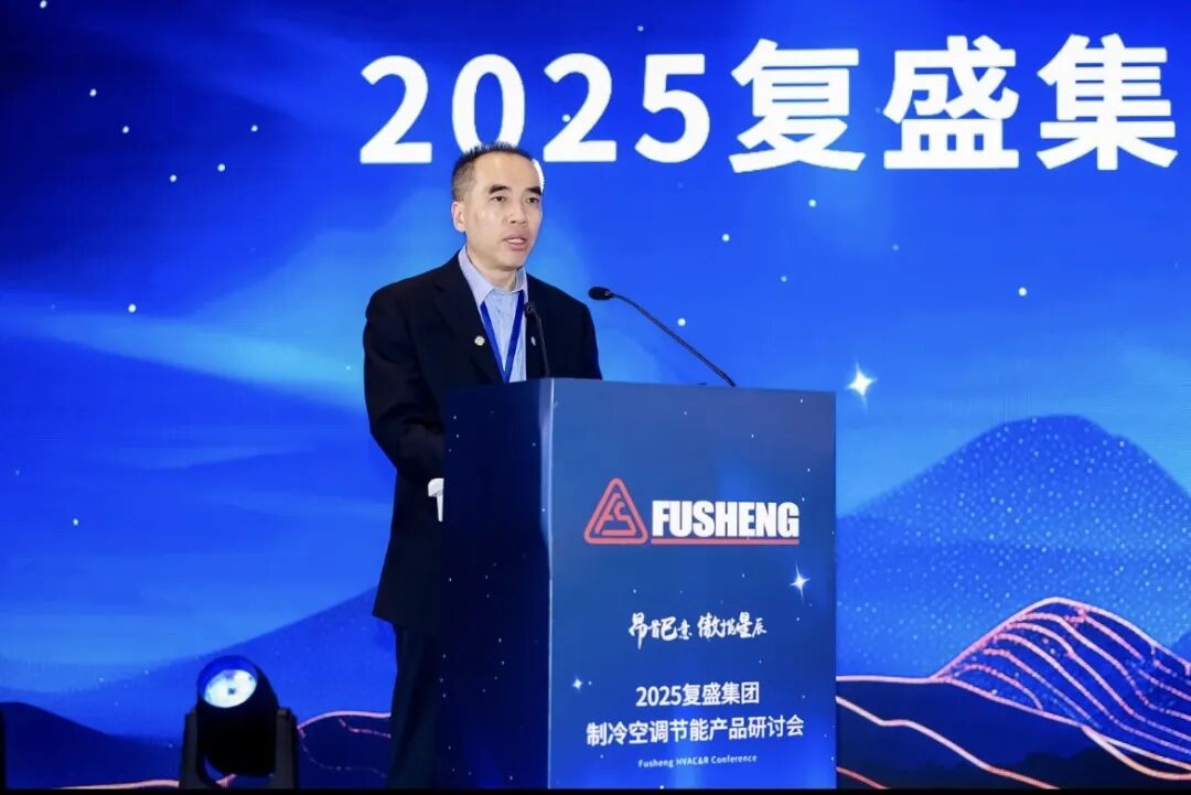 复盛集团制冷空调节能产品研讨会暨复盛之夜圆满举办:共话行业未来,智领绿色创新 配图4