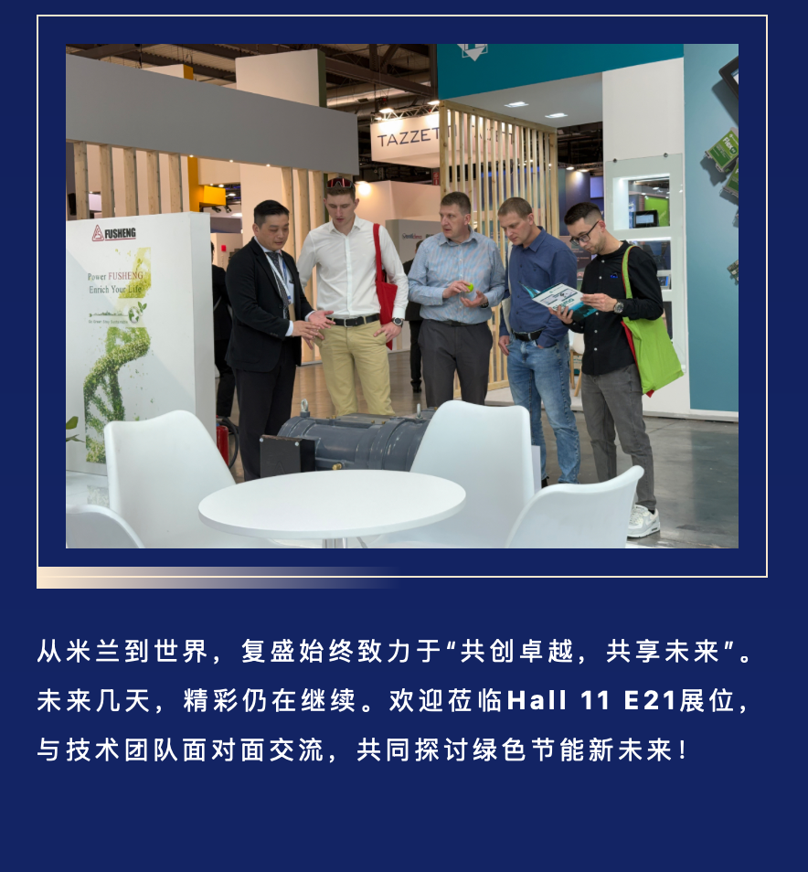 米兰进行时 | 复盛集团亮相MCE 2026,首日精彩直击 配图4