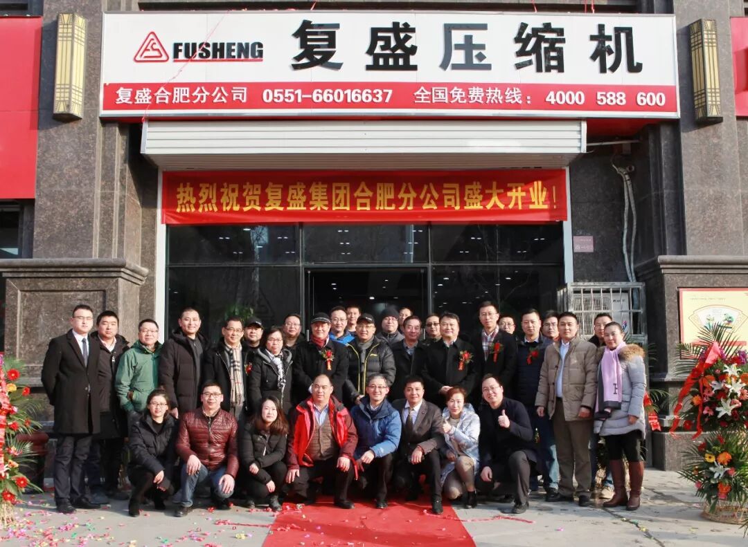 资讯 | 热烈庆贺复盛合肥分公司成立 配图2