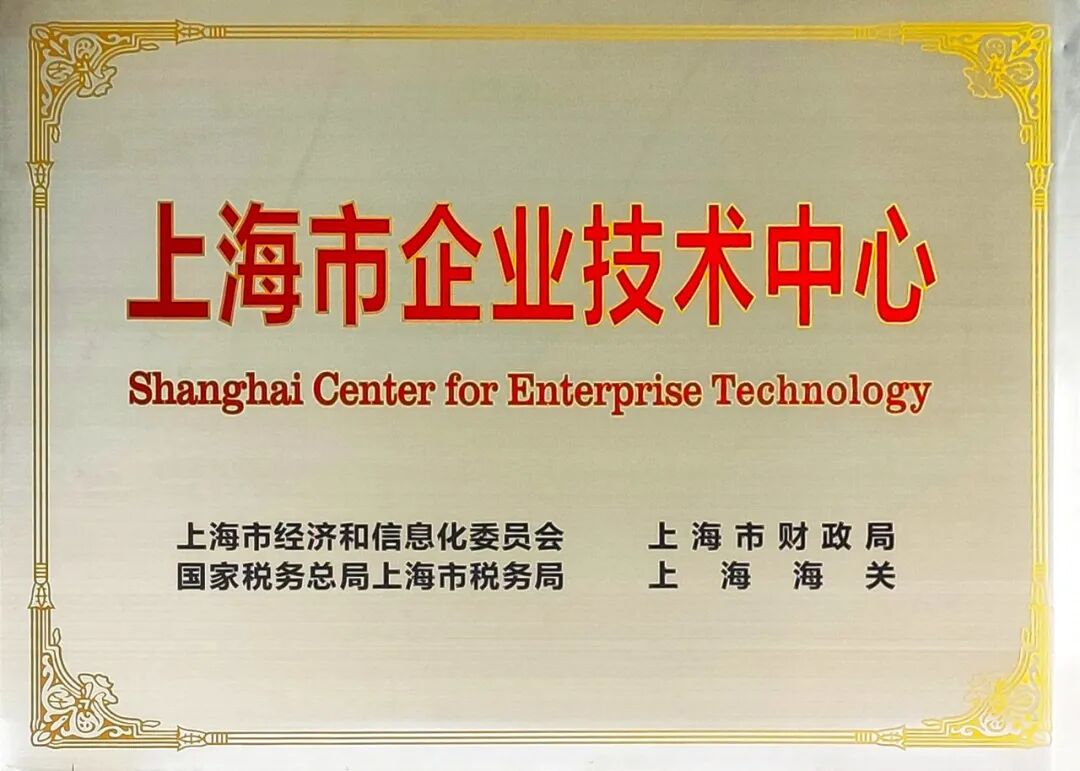 复盛公司获评“上海市企业技术中心”,成功总是更青睐奋进者 配图1