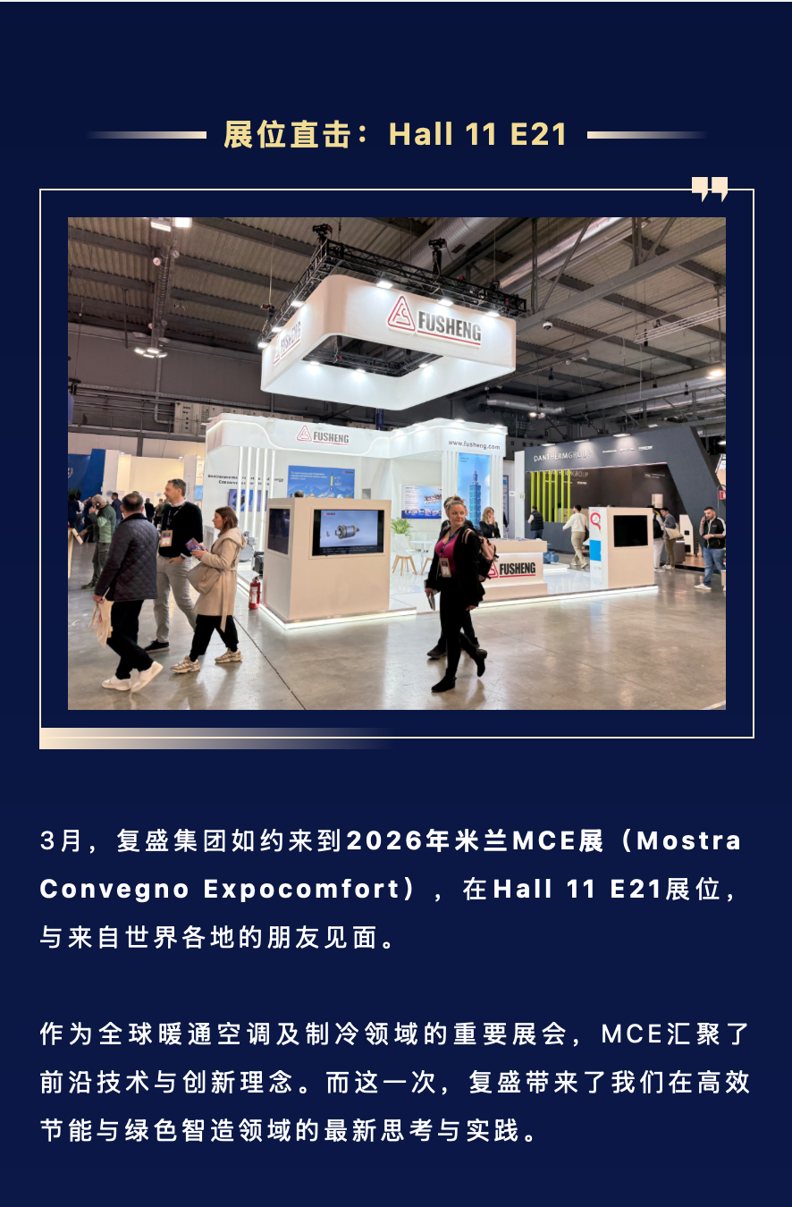 米兰进行时 | 复盛集团亮相MCE 2026,首日精彩直击 配图1