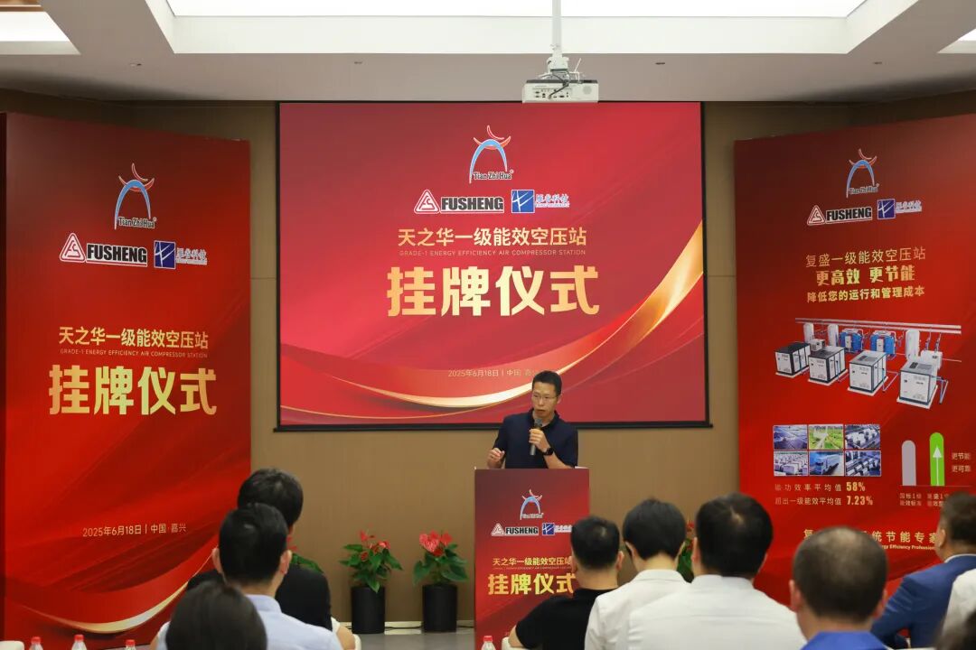 全国第一！一级能效四站同启！天之华携手复盛集团与雁谷科技共创行业节能新高度 配图3