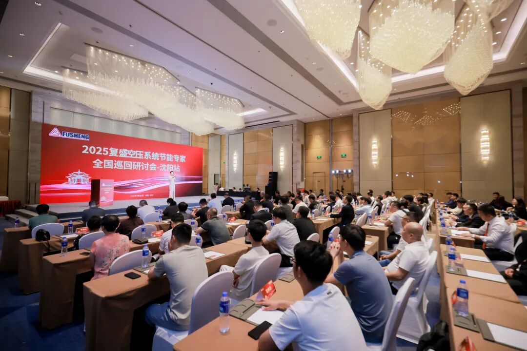 2025复盛空压系统节能专家全国巡回研讨会沈阳站圆满举行 配图1