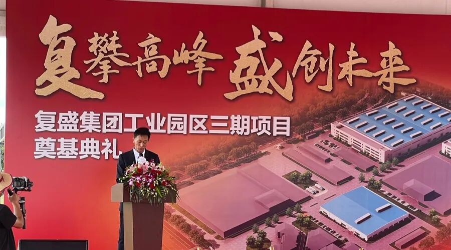 资讯 | 贺复盛集团工业园区三期项目奠基典礼圆满成功! 配图3