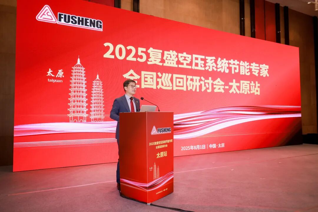 2025年复盛空压系统节能专家全国巡回研讨会太原站圆满举行 配图2