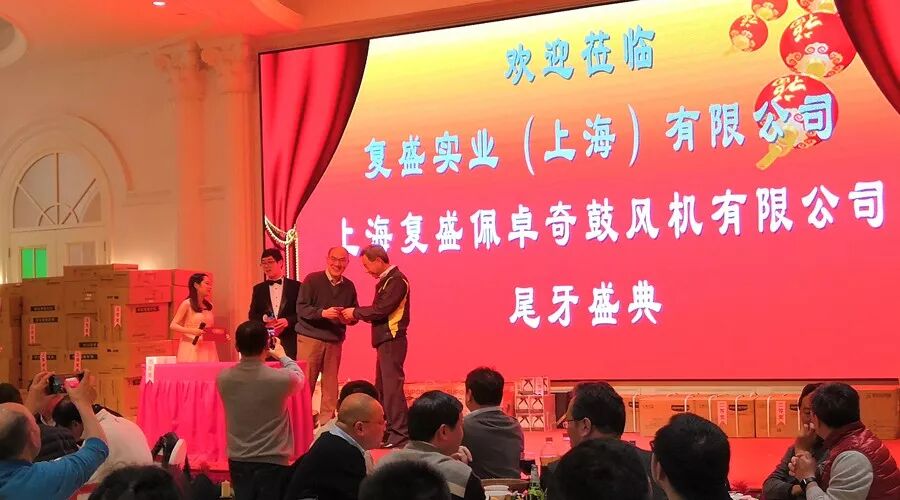 资讯 | 好嗨哦！复盛公司尾牙盛典圆满成功 配图7