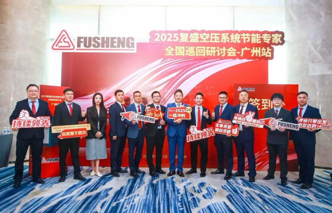 2025复盛空压系统节能专家全国巡回研讨会广州站圆满举行 配图3