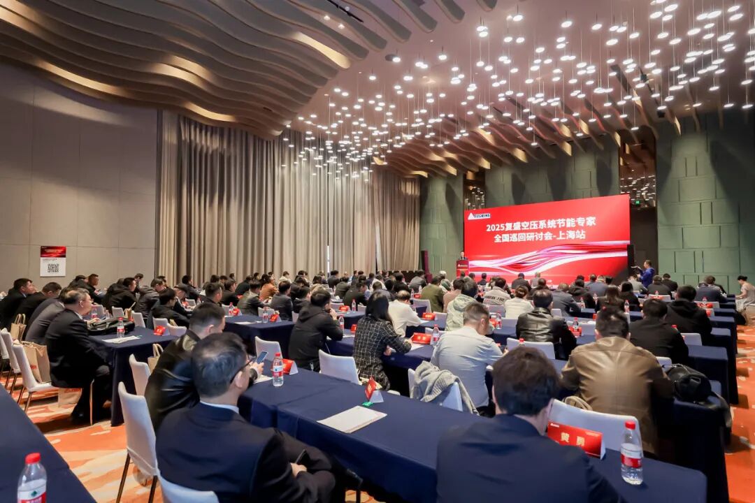 2025复盛空压系统节能专家全国巡回研讨会上海站圆满举行 配图1