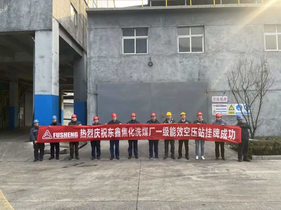 复盛助力煤焦化行业绿色转型,东鑫焦化一级能效空压站挂牌仪式顺利举行 配图4