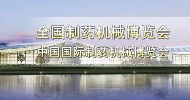 资讯 | 复盛与您相约2017长沙药机展 配图1