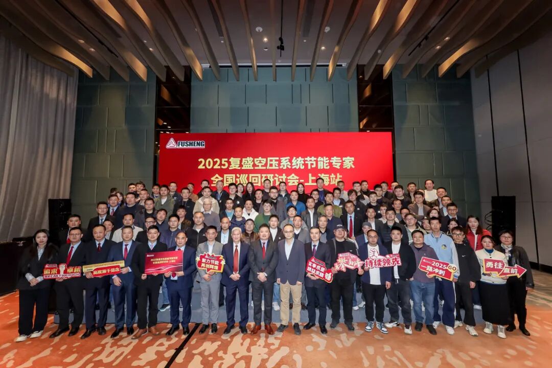2025复盛空压系统节能专家全国巡回研讨会上海站圆满举行 配图9