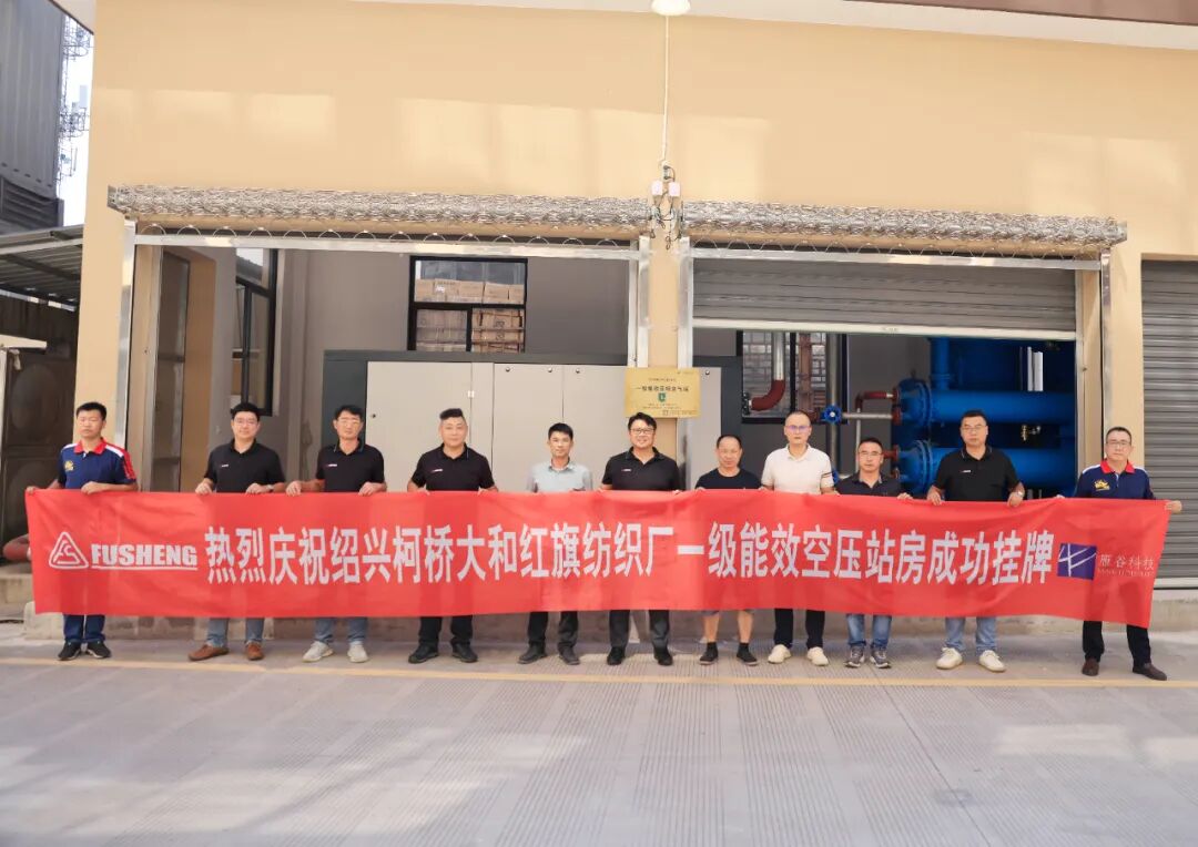 复盛一级能效压缩空气站“批量”挂牌,高效节能压缩空气方案助力纺织产业“链”通世界 配图8