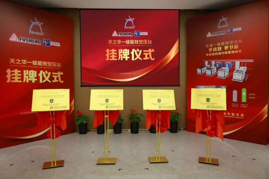 全国第一！一级能效四站同启！天之华携手复盛集团与雁谷科技共创行业节能新高度 配图7