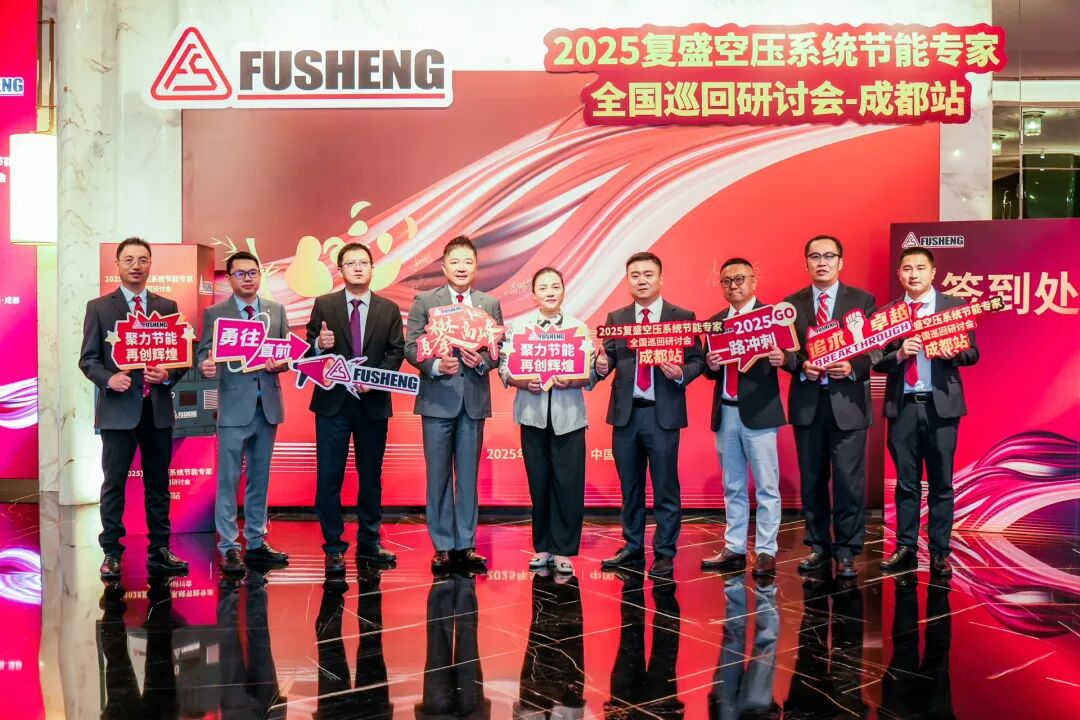 2025年复盛空压系统节能专家全国巡回研讨会成都站圆满举办 配图4